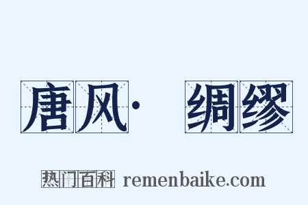 唐风·绸缪是什么意思的图片